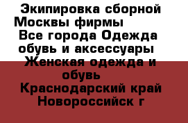 Экипировка сборной Москвы фирмы Bosco  - Все города Одежда, обувь и аксессуары » Женская одежда и обувь   . Краснодарский край,Новороссийск г.